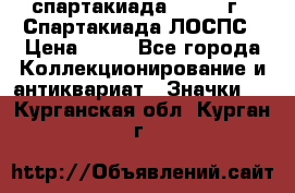 12.1) спартакиада : 1969 г - Спартакиада ЛОСПС › Цена ­ 99 - Все города Коллекционирование и антиквариат » Значки   . Курганская обл.,Курган г.